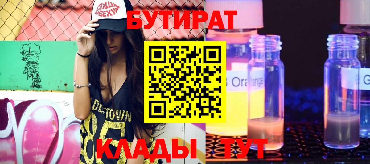 Бутират буратино Советская Гавань